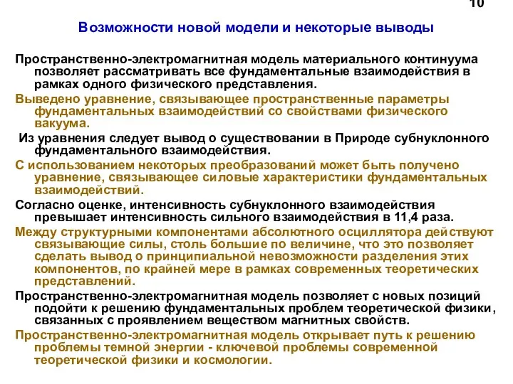 10 Возможности новой модели и некоторые выводы Пространственно-электромагнитная модель материального континуума