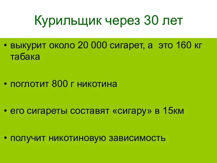 Курильщик через 30 лет выкурит около 20 000 сигарет, а это