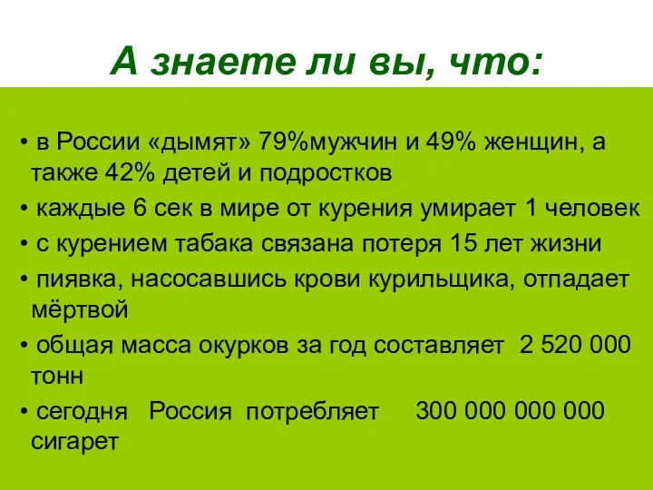 А знаете ли вы, что: • в России «дымят» 79%мужчин и