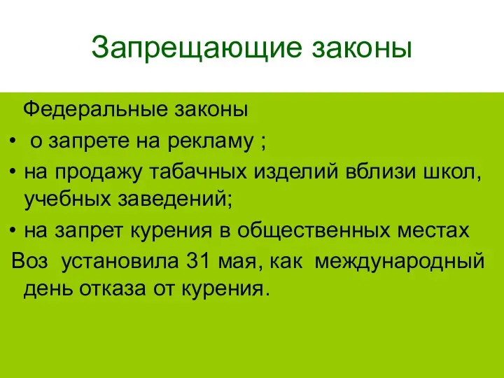 Запрещающие законы Федеральные законы о запрете на рекламу ; на продажу