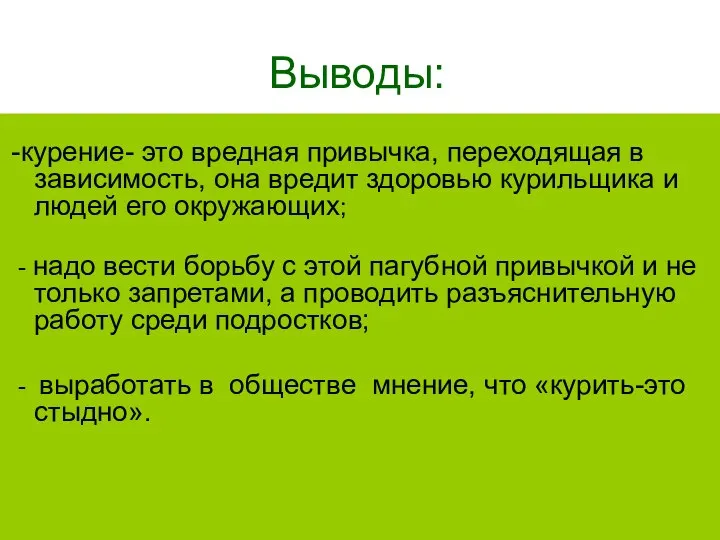 Выводы: -курение- это вредная привычка, переходящая в зависимость, она вредит здоровью