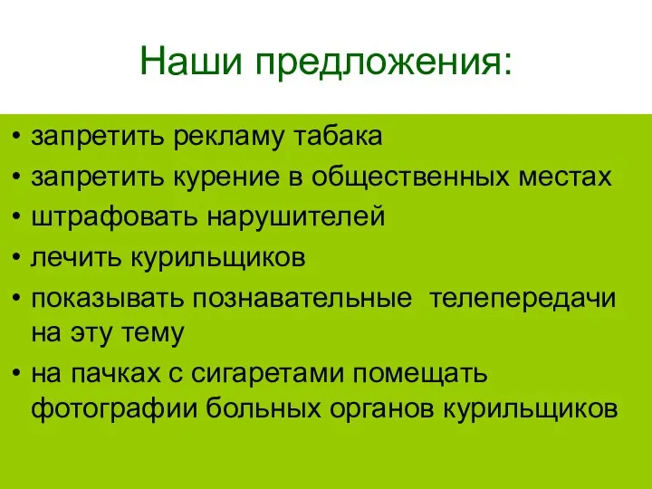 Наши предложения: запретить рекламу табака запретить курение в общественных местах штрафовать