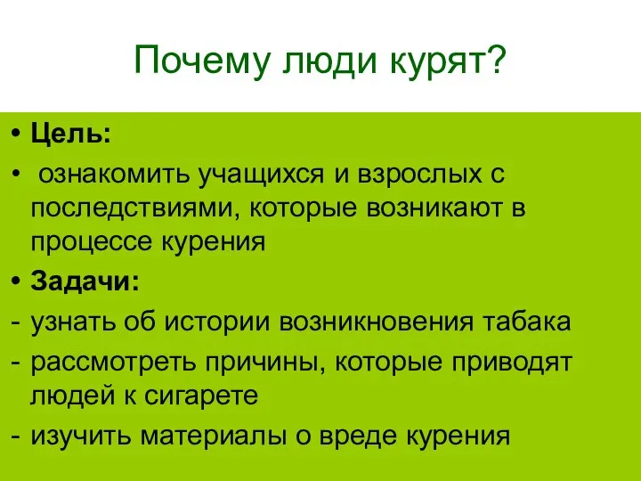 Почему люди курят? Цель: ознакомить учащихся и взрослых с последствиями, которые