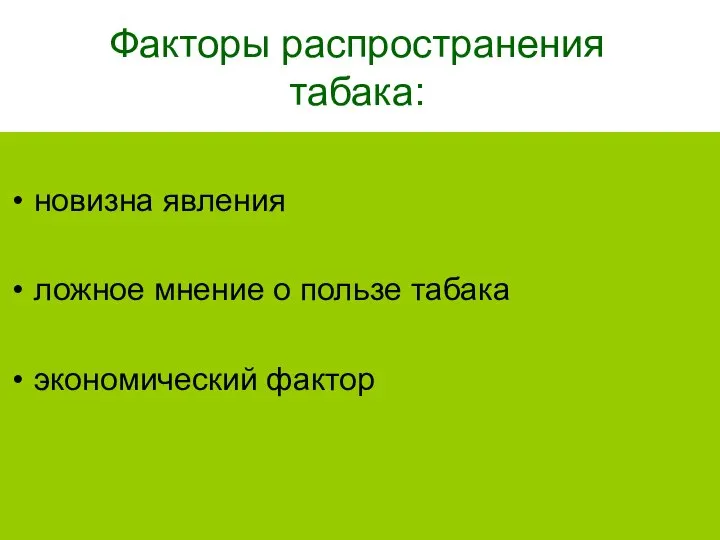 Факторы распространения табака: новизна явления ложное мнение о пользе табака экономический фактор