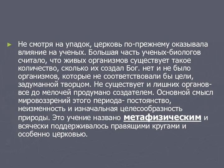 Не смотря на упадок, церковь по-прежнему оказывала влияние на ученых. Большая