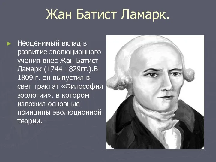 Жан Батист Ламарк. Неоценимый вклад в развитие эволюционного учения внес Жан