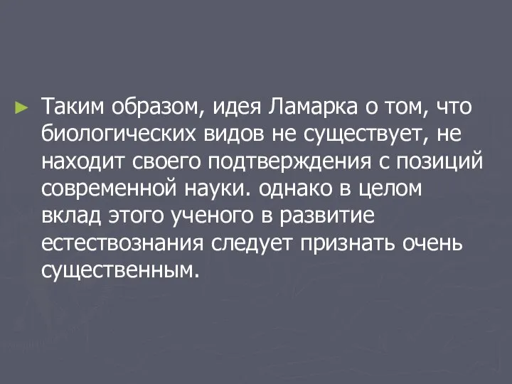 Таким образом, идея Ламарка о том, что биологических видов не существует,