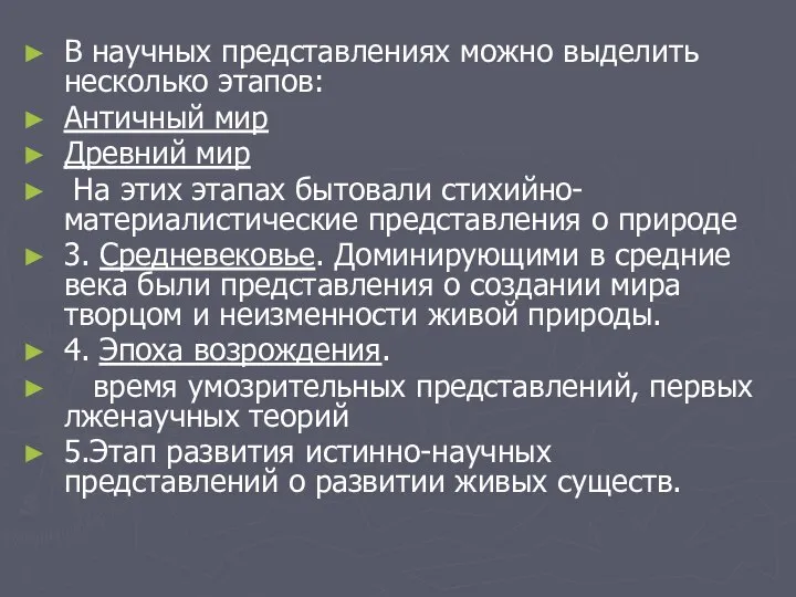 В научных представлениях можно выделить несколько этапов: Античный мир Древний мир