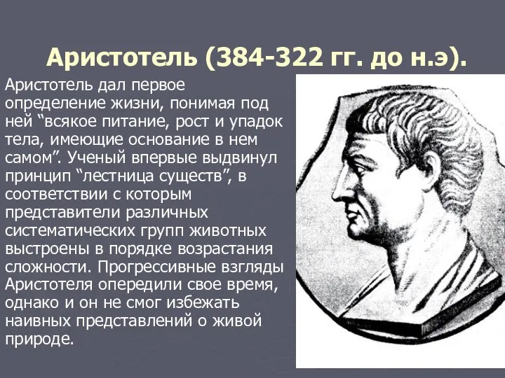 Аристотель (384-322 гг. до н.э). Аристотель дал первое определение жизни, понимая