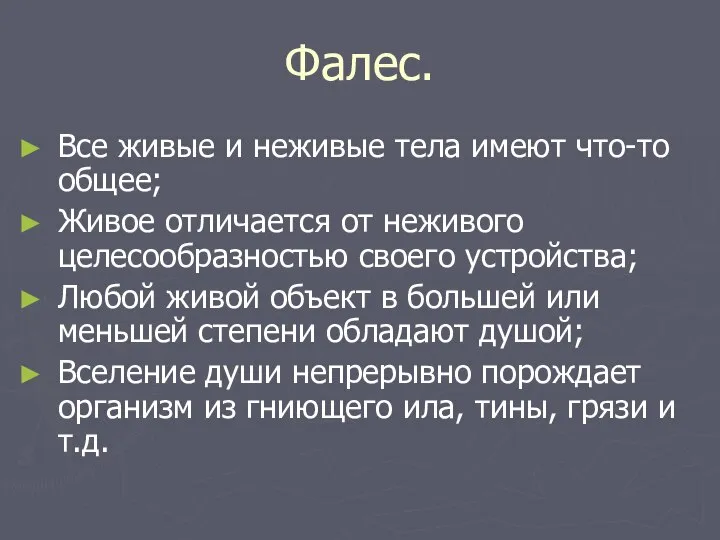 Фалес. Все живые и неживые тела имеют что-то общее; Живое отличается