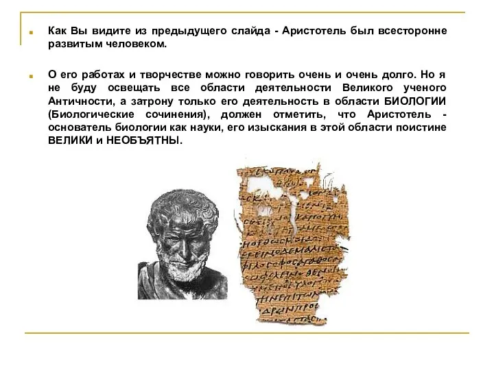 Как Вы видите из предыдущего слайда - Аристотель был всесторонне развитым