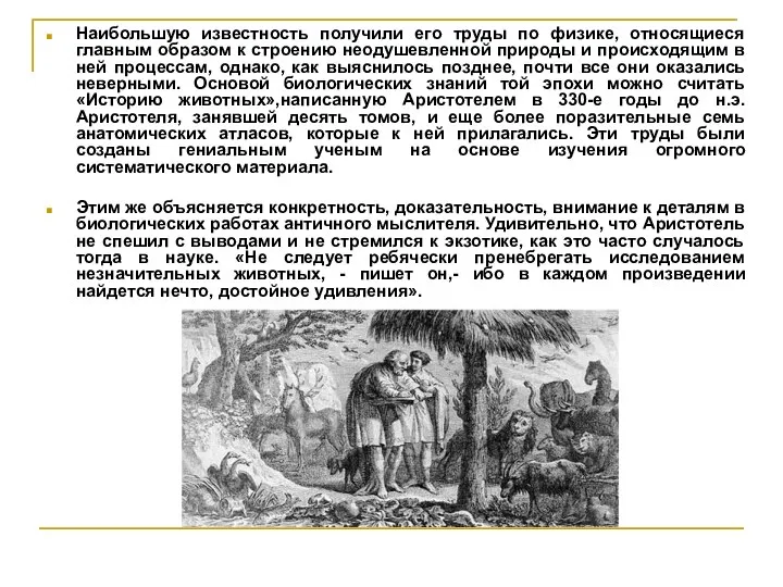 Наибольшую известность получили его труды по физике, относящиеся главным образом к