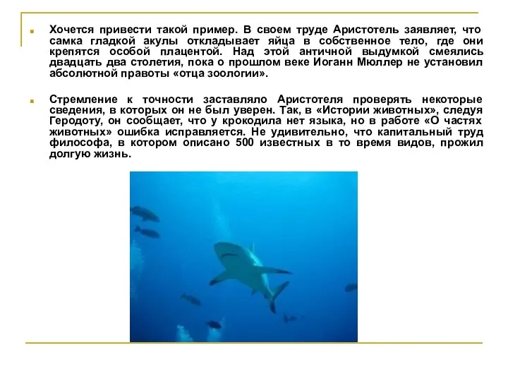 Хочется привести такой пример. В своем труде Аристотель заявляет, что самка