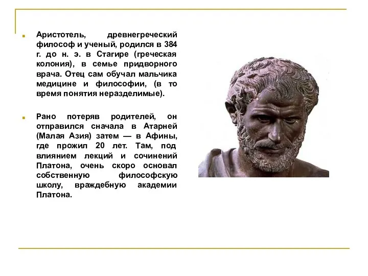 Аристотель, древнегреческий философ и ученый, родился в 384 г. до н.
