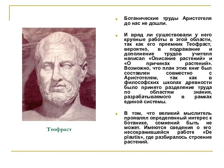 Теофраст Ботанические труды Аристотеля до нас не дошли. И вряд ли