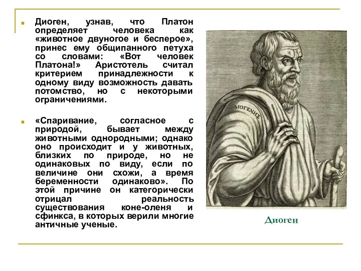 Диоген Диоген, узнав, что Платон определяет человека как «животное двуногое и