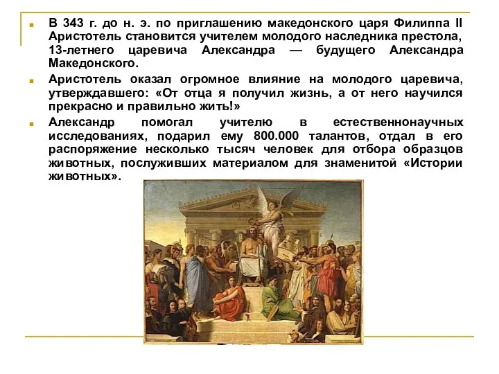 В 343 г. до н. э. по приглашению македонского царя Филиппа