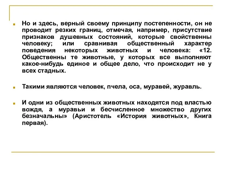 Но и здесь, верный своему принципу постепенности, он не проводит резких