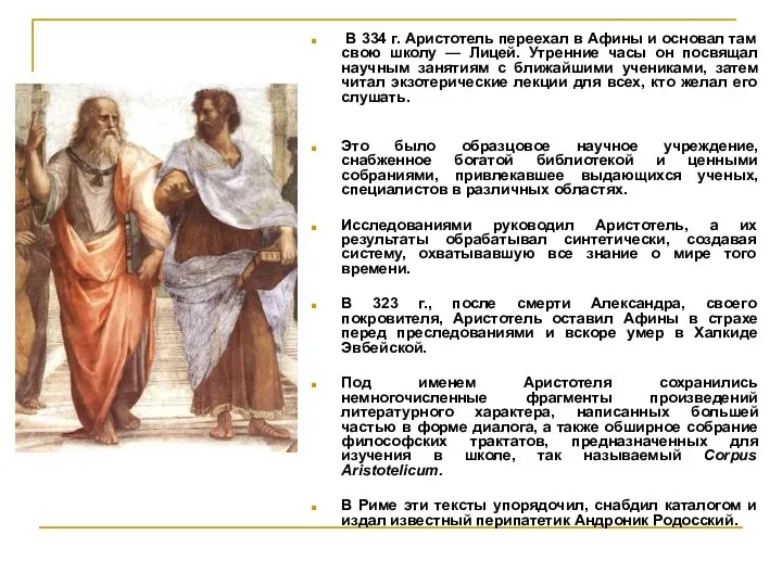 В 334 г. Аристотель переехал в Афины и основал там свою