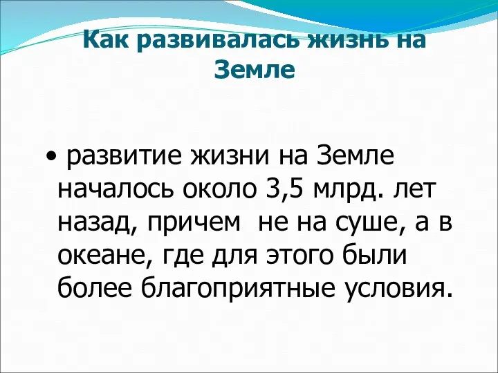 развитие жизни на Земле началось около 3,5 млрд. лет назад, причем