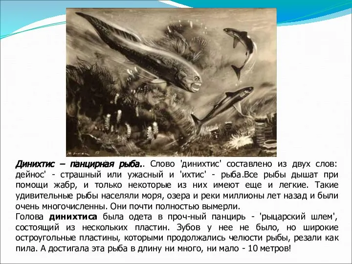 Динихтис – панцирная рыба.. Слово 'динихтис' составлено из двух слов: дейнос'