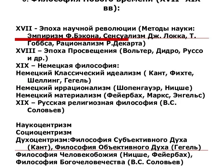 5. Философия Нового времени (XVII- XIX вв): XVII - Эпоха научной