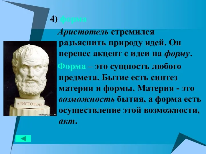 4) форма Аристотель стремился разъяснить природу идей. Он перенес акцент с