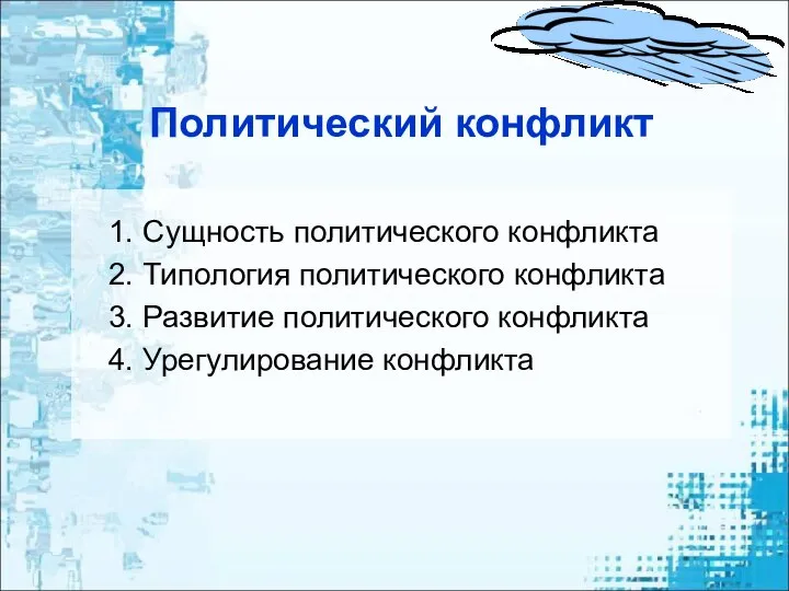 Политический конфликт Сущность политического конфликта Типология политического конфликта Развитие политического конфликта Урегулирование конфликта