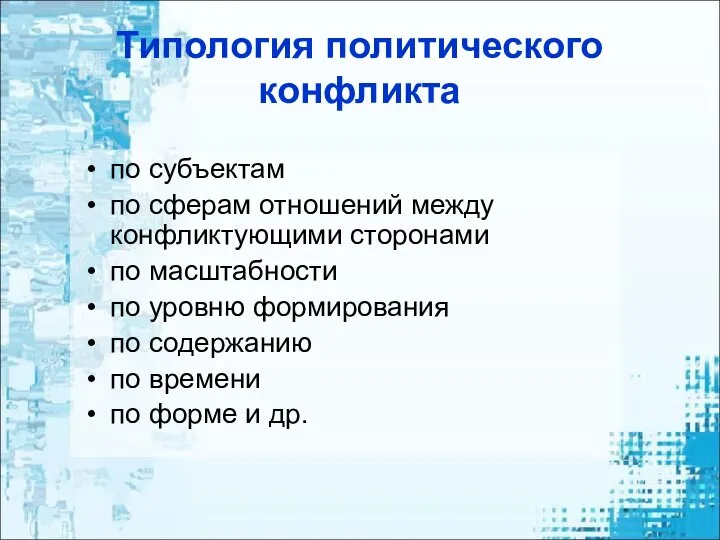 Типология политического конфликта по субъектам по сферам отношений между конфликтующими сторонами