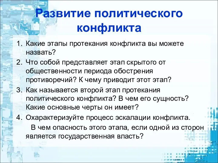 Развитие политического конфликта Какие этапы протекания конфликта вы можете назвать? Что