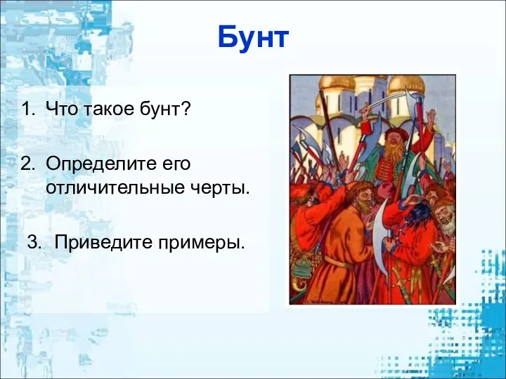 Бунт Что такое бунт? Определите его отличительные черты. 3. Приведите примеры.