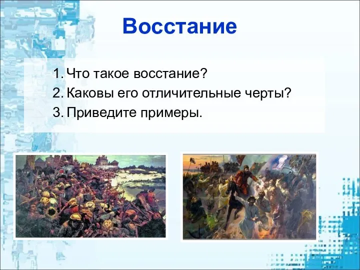 Восстание Что такое восстание? Каковы его отличительные черты? Приведите примеры.