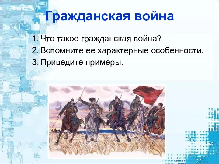 Гражданская война Что такое гражданская война? Вспомните ее характерные особенности. Приведите примеры.