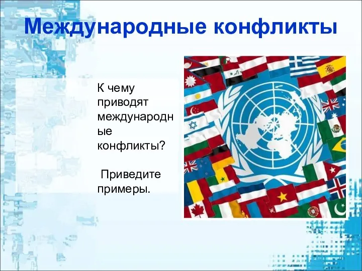 Международные конфликты К чему приводят международные конфликты? Приведите примеры.