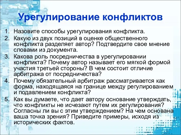 Урегулирование конфликтов Назовите способы урегулирования конфликта. Какую из двух позиций в