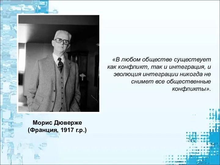 Морис Дюверже (Франция, 1917 г.р.) «В любом обществе существует как конфликт,