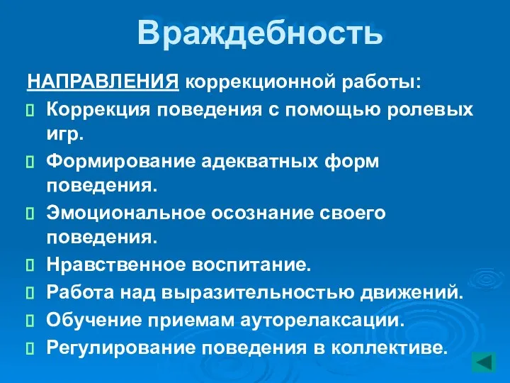 Враждебность НАПРАВЛЕНИЯ коррекционной работы: Коррекция поведения с помощью ролевых игр. Формирование