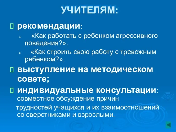 рекомендации: «Как работать с ребенком агрессивного поведения?». «Как строить свою работу