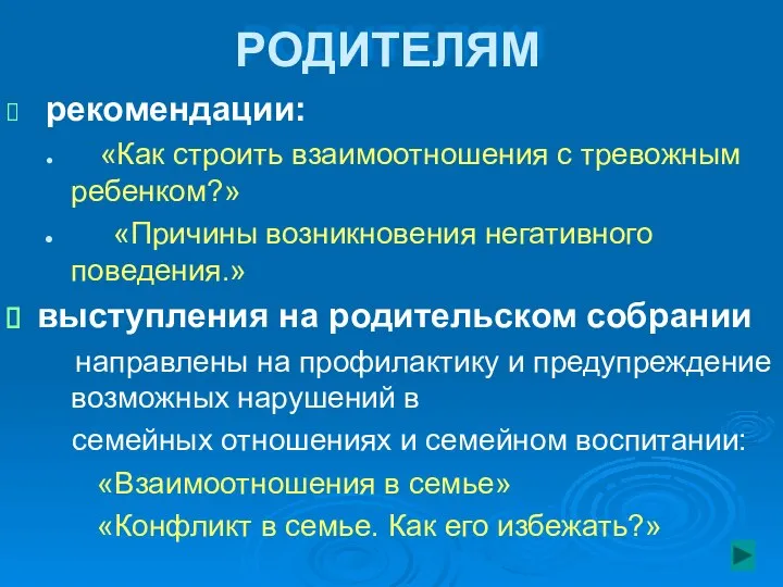 РОДИТЕЛЯМ рекомендации: «Как строить взаимоотношения с тревожным ребенком?» «Причины возникновения негативного