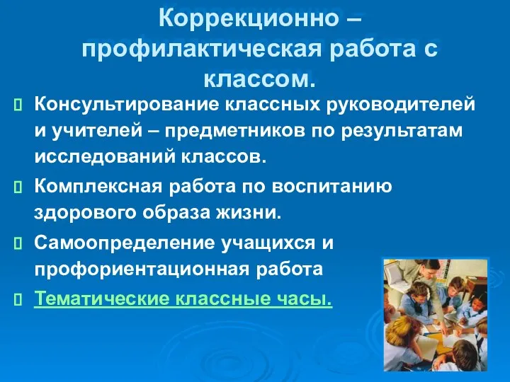 Коррекционно – профилактическая работа с классом. Консультирование классных руководителей и учителей