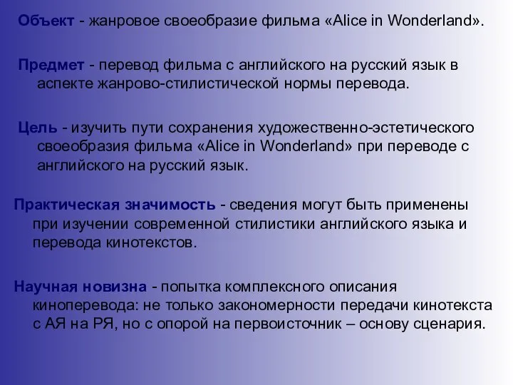 Объект - жанровое своеобразие фильма «Alice in Wonderland». Предмет - перевод