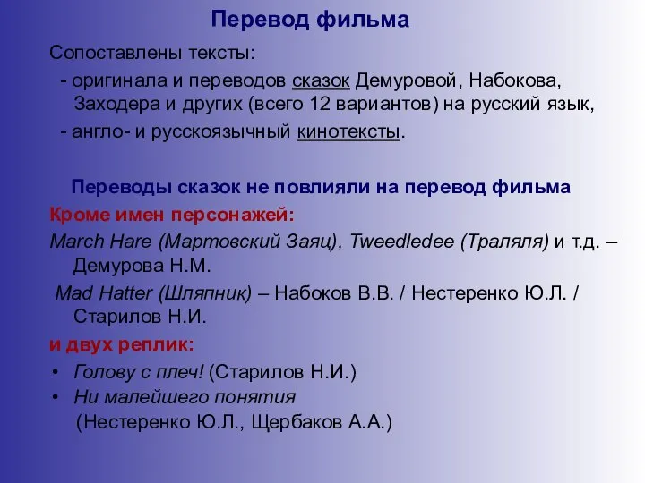 Сопоставлены тексты: - оригинала и переводов сказок Демуровой, Набокова, Заходера и