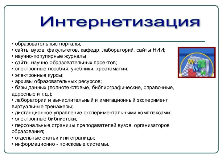 Интернетизация • образовательные порталы; • сайты вузов, факультетов, кафедр, лабораторий, сайты