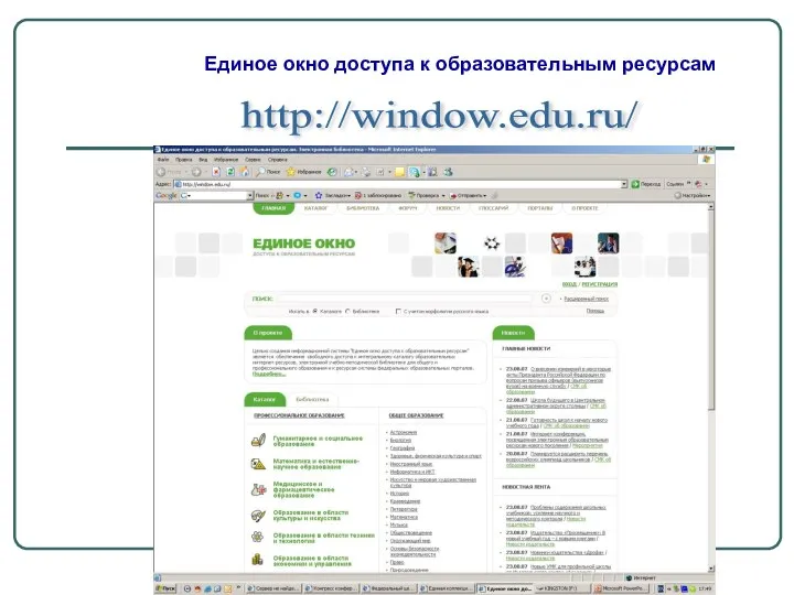 http://window.edu.ru/ Единое окно доступа к образовательным ресурсам