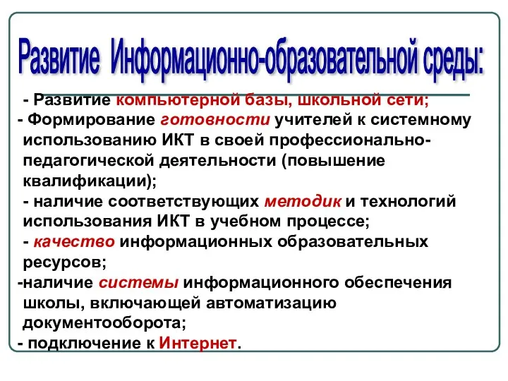 - Развитие компьютерной базы, школьной сети; Формирование готовности учителей к системному