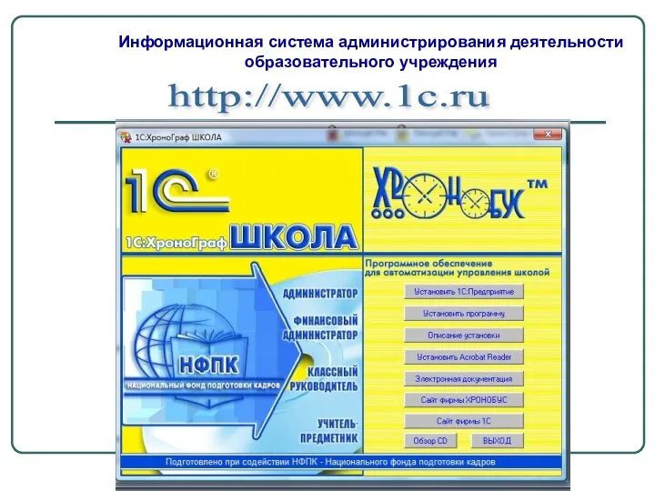 Информационная система администрирования деятельности образовательного учреждения http://www.1с.ru