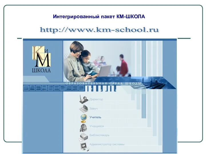 Интегрированный пакет КМ-ШКОЛА http://www.km-school.ru