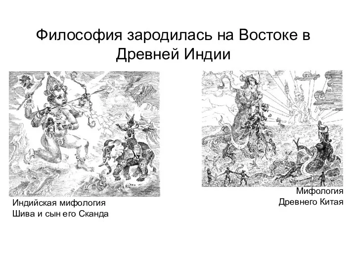 Философия зародилась на Востоке в Древней Индии Индийская мифология Шива и