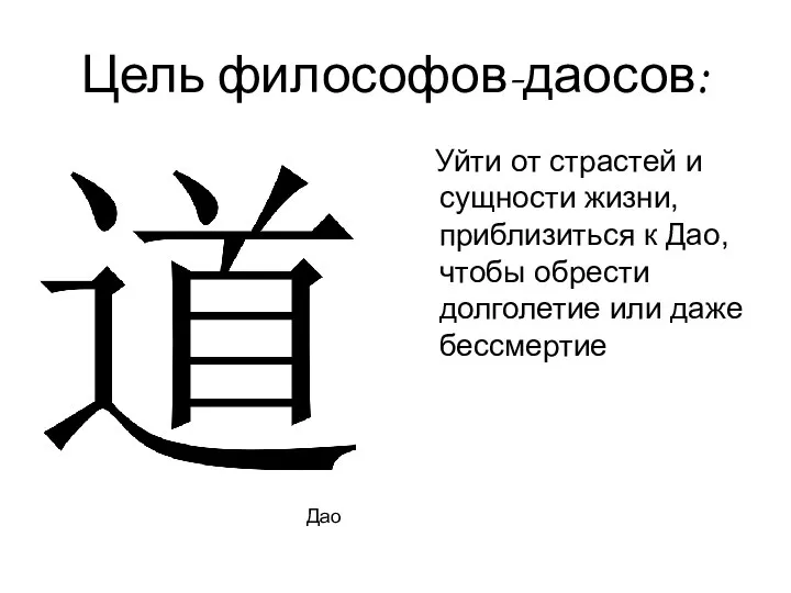 Цель философов-даосов: Уйти от страстей и сущности жизни, приблизиться к Дао,