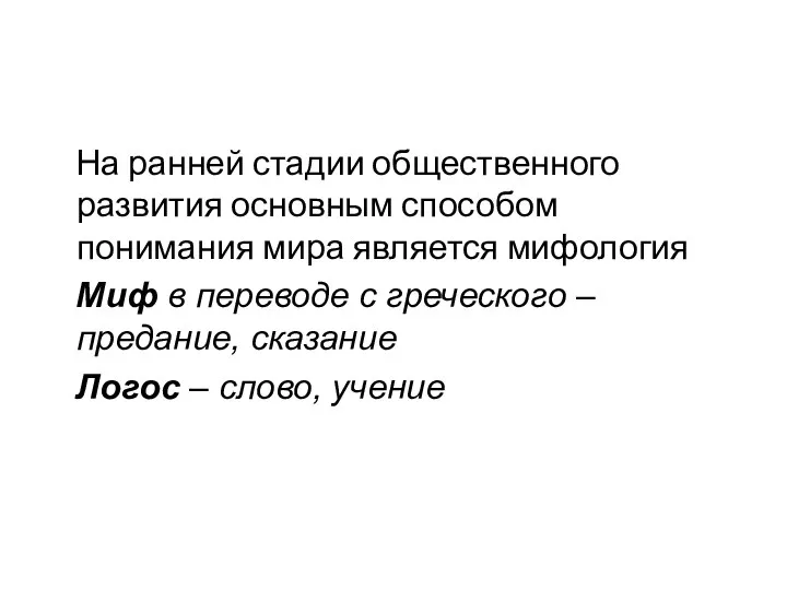 На ранней стадии общественного развития основным способом понимания мира является мифология